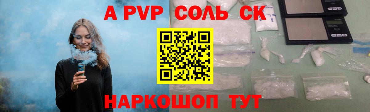 Холмск  A-PVP Соль  Alfa_PVP VHQ  А ПВП VHQ  Вход с VPN 