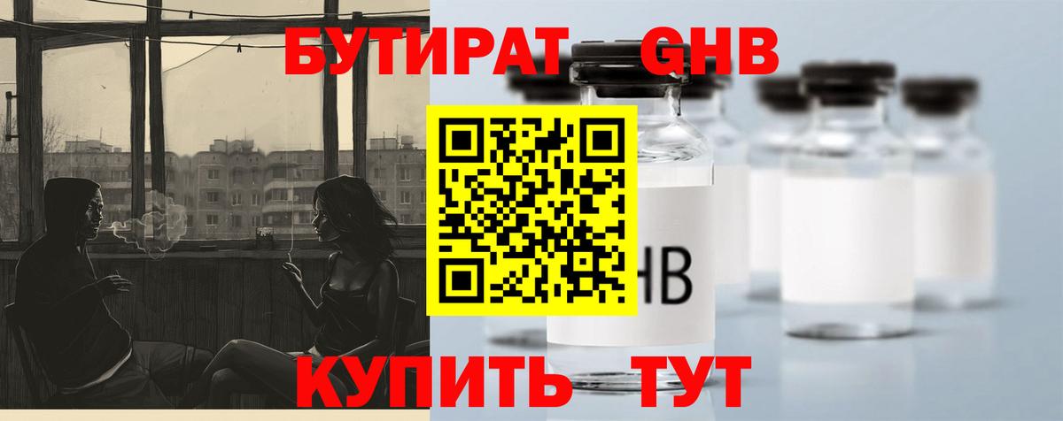 БУТИРАТ вода  Вход с VPN  Холмск 